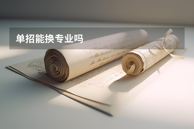 单招能换专业吗