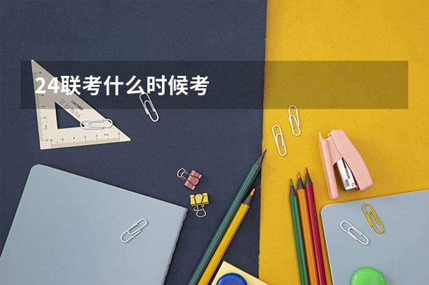 24联考什么时候考