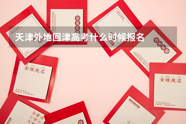天津外地回津高考什么时候报名