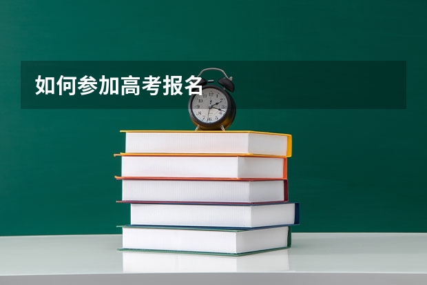 如何参加高考报名