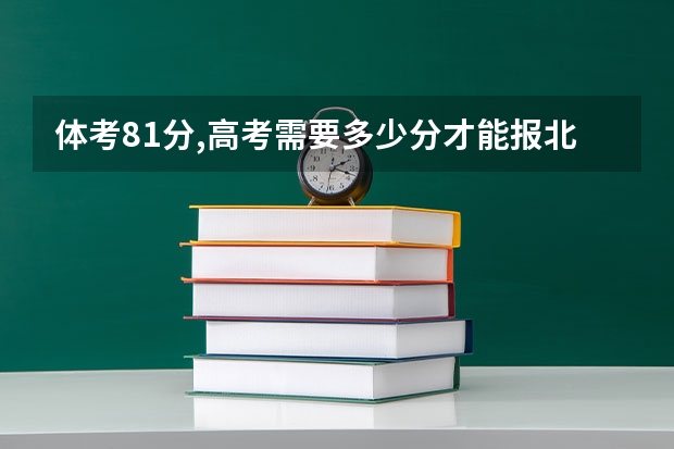 体考81分,高考需要多少分才能报北体