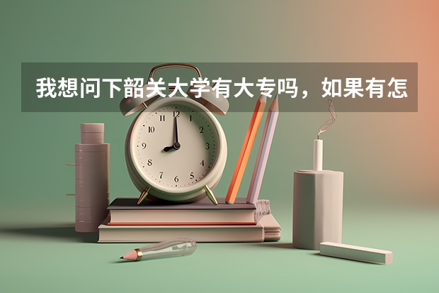 我想问下韶关大学有大专吗，如果有怎么报读呢，我是一年前高考的，当时落榜所以没读了在外工作一年