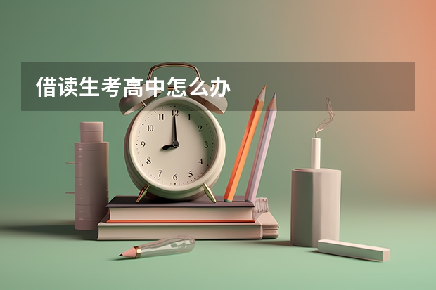 借读生考高中怎么办