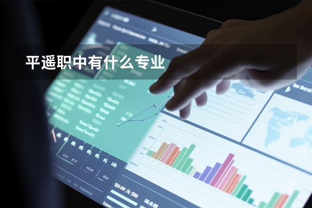 平遥职中有什么专业