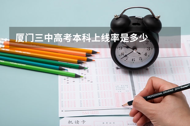 厦门三中高考本科上线率是多少