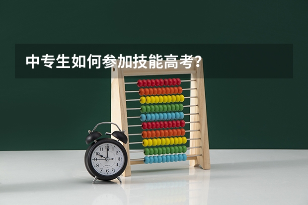 中专生如何参加技能高考？