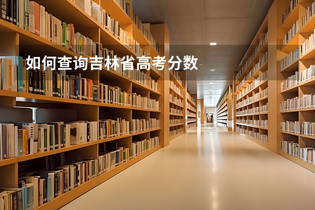 如何查询吉林省高考分数