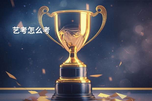 艺考怎么考