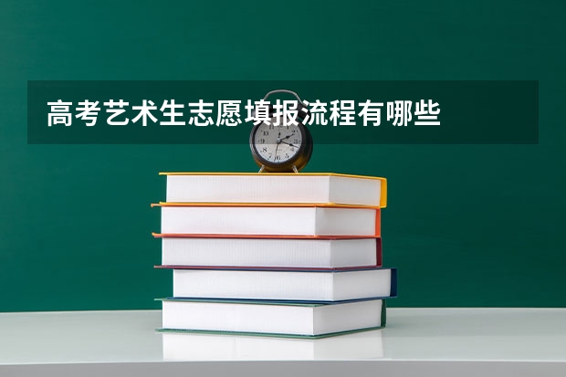 高考艺术生志愿填报流程有哪些