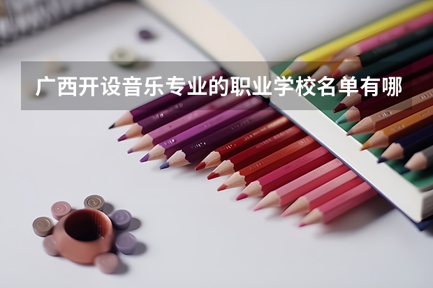 广西开设音乐专业的职业学校名单有哪些