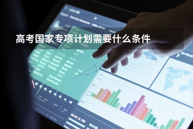 高考国家专项计划需要什么条件