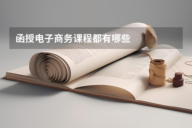 函授电子商务课程都有哪些