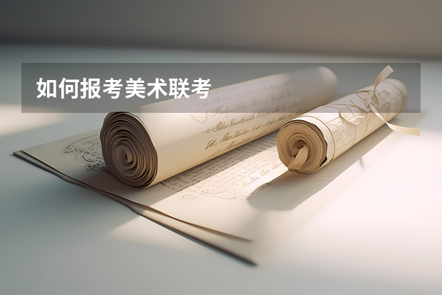 如何报考美术联考
