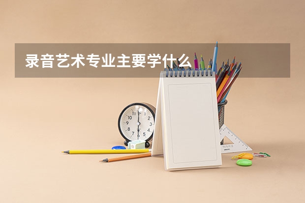 录音艺术专业主要学什么