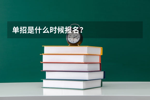 单招是什么时候报名？