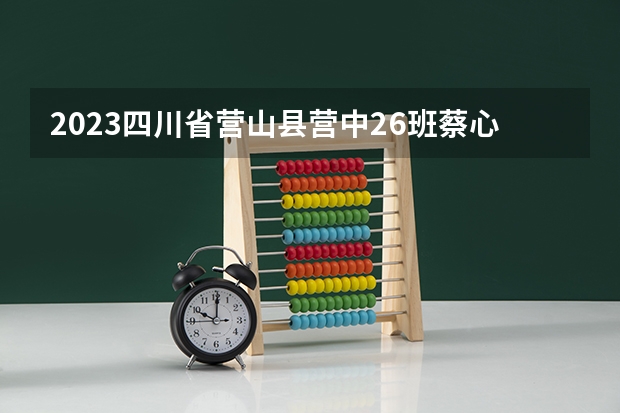 2023四川省营山县营中26班蔡心怡高考分数是多少