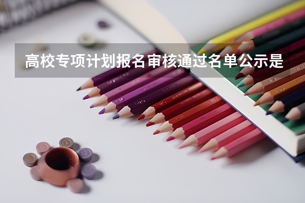 高校专项计划报名审核通过名单公示是什么意思