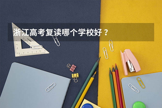 浙江高考复读哪个学校好 ？