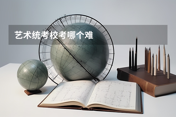 艺术统考校考哪个难