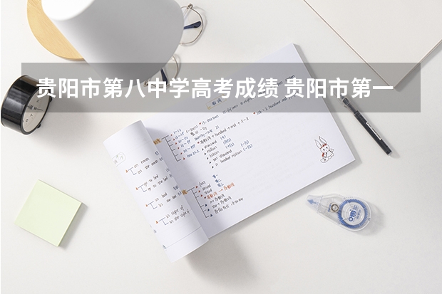 贵阳市第八中学高考成绩 贵阳市第一实验中学今年高考成绩???