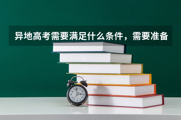 异地高考需要满足什么条件，需要准备哪些材料