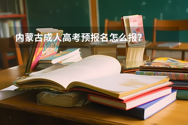 内蒙古成人高考预报名怎么报？