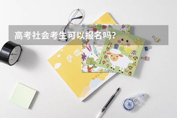 高考社会考生可以报名吗？
