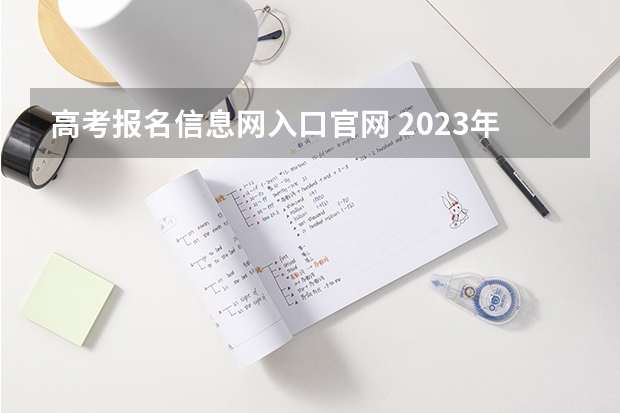 高考报名信息网入口官网 2023年上海成人高考报名网址入口?