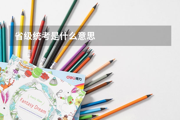省级统考是什么意思