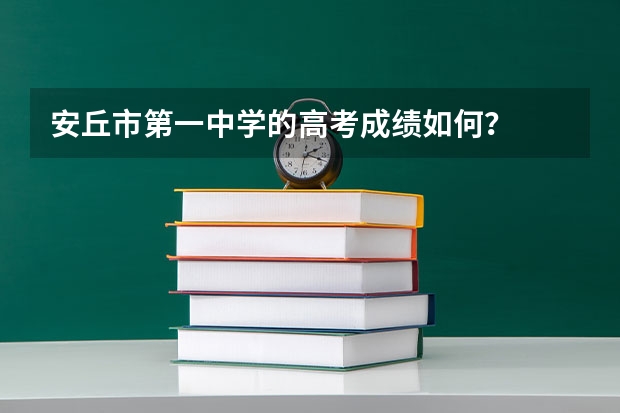 安丘市第一中学的高考成绩如何？