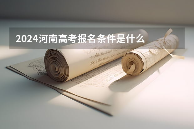 2024河南高考报名条件是什么