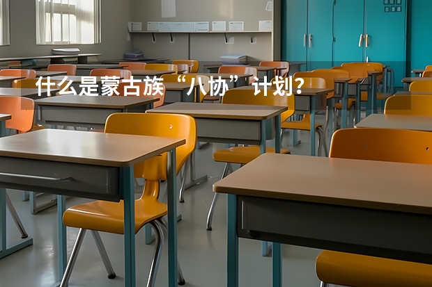 什么是蒙古族“八协”计划？