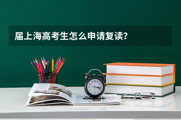 届上海高考生怎么申请复读？