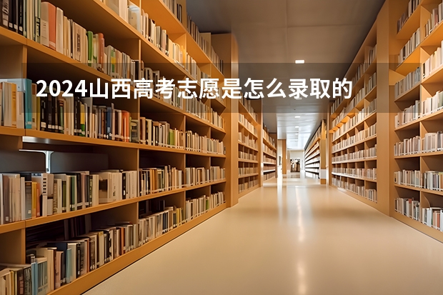 2024山西高考志愿是怎么录取的 录取原则和顺序是什么