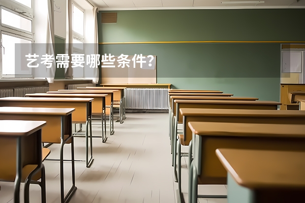 艺考需要哪些条件？