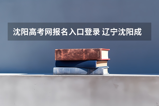 沈阳高考网报名入口登录 辽宁沈阳成人高考报名时间是何时？