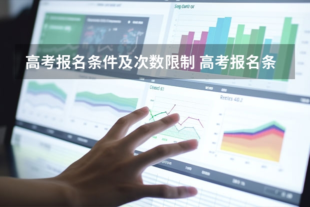 高考报名条件及次数限制 高考报名条件社会考生