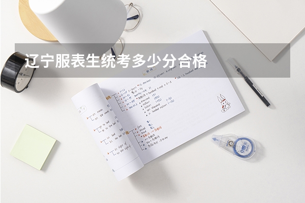 辽宁服表生统考多少分合格