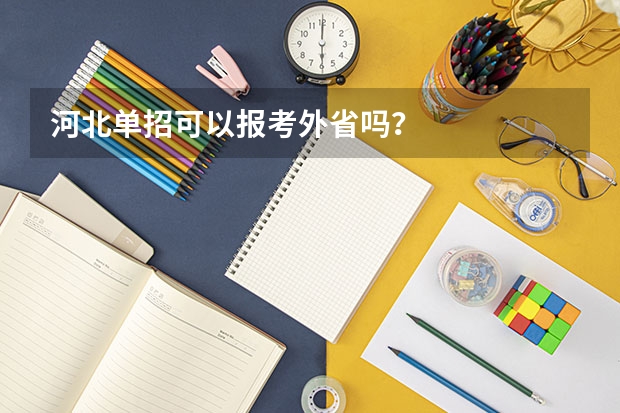 河北单招可以报考外省吗？