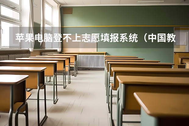 苹果电脑登不上志愿填报系统（中国教育考试网mac无法登录）