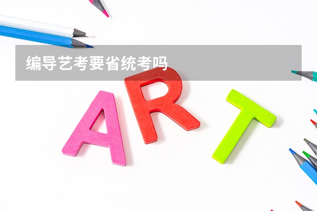 编导艺考要省统考吗