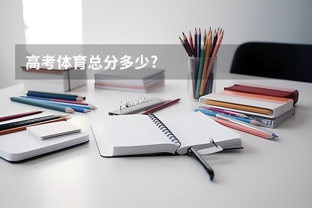 高考体育总分多少?