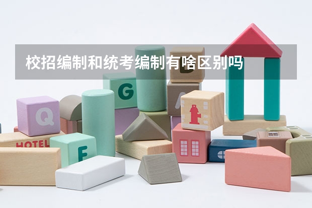 校招编制和统考编制有啥区别吗