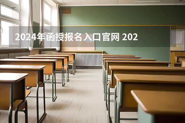 2024年函授报名入口官网 2023年上海成人高考报名网址入口?