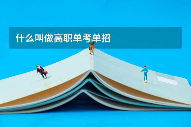 什么叫做高职单考单招