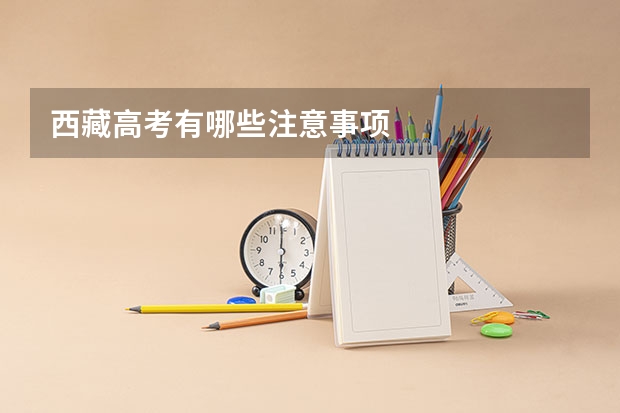 西藏高考有哪些注意事项