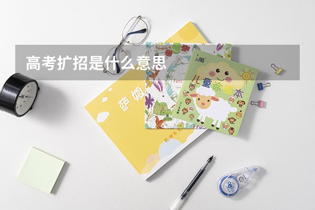 高考扩招是什么意思