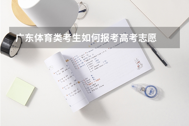 广东体育类考生如何报考高考志愿