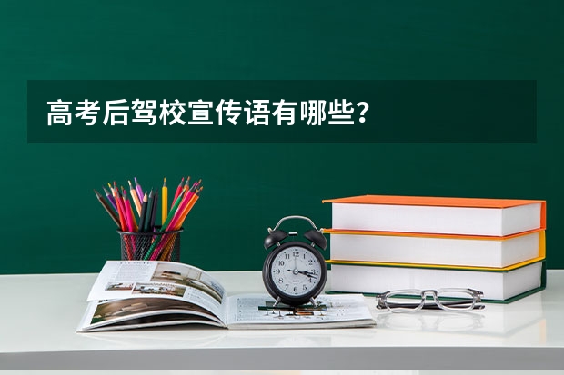 高考后驾校宣传语有哪些？