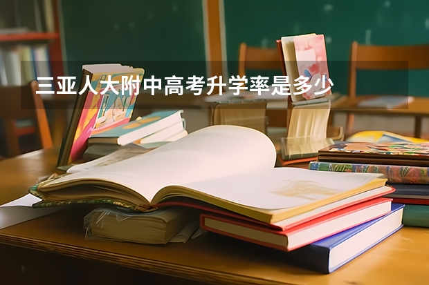 三亚人大附中高考升学率是多少